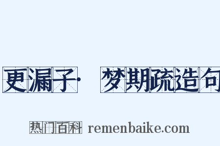 更漏子·梦期疏造句是什么意思的图片